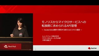 Red Hat Forum Tokyo 2019：モノリスからマイクロサービスへの転換期に求められるAPI管理～3 Scale／Istio連携で実現する新たなビジネス価値～