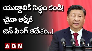 యుద్ధానికి సిద్ధం కండి..! చైనా ఆర్మీ కి జిన్ పింగ్ ఆదేశం..! || Xi Jinping | ABN Telugu