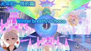 蛋仔派對 2024國際服跨年煙火秀表演-Winter breath//Choco 【2025 新春】大年初一 #蛋仔派對 #龍與劍之詩 #蛋仔派對搶先看 #回憶杀