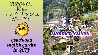 【2024年7月 横浜イングリッシュガーデン 〜サマー・フェスティバル〜】yokohama english garden in JULY 〜summer festival〜