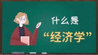 【微观经济学】经济学是什么？