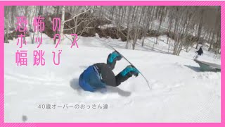 40歳オーバースノーボード　川場スキー場　恐怖のボックス幅跳び　ジブ　群馬県　沼田インター　川場村　 snowboard スノーパーク　アイテム地形遊び