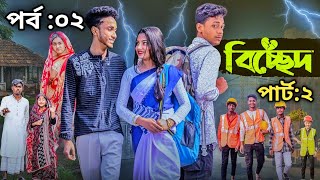 বিচ্ছেদ ২ | Bichchhed 2 | Part 2 | Natok 2025 l Toni \u0026 Salma l Palli Gram TV Official Video