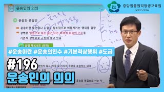 [중앙법률]# 196 운송인의 의의