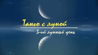 8 - 9 июня 2024, 3 лунный день. Характеристика, описание лунных суток. Танго с Луной.