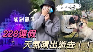 2022桃園燈會天空之城！大鬧木柵動物園！人多到像跨年現場一樣！狗老大寵物友善餐廳體驗～｜恩恩奏馬該