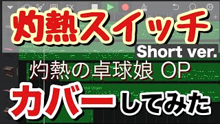 【GarageBand】灼熱スイッチ/灼熱の卓球娘OP カバーしてみた【Short ver.】【スマホ版】