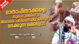 മാതാപിതാക്കളെ ഒറ്റപ്പെടുത്തിയും പരിഗണിക്കാതെയും നടക്കുന്ന മക്കളോട് | ISLAMIC SPEECH MALAYALAM 2020