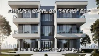 致自建房业主：规划先行，规避“边建边设计”的陷阱