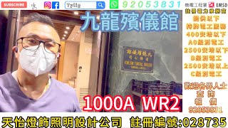 九龍殯儀館 WR2 1000A 檢測工程服務*機電署註冊電力承辦商* 註冊編號028735 提供固定電力裝置安排定期檢查、測試及領取證明書相關服務。歡迎各界人士（立案法團 / 業主 / 同業） 查詢