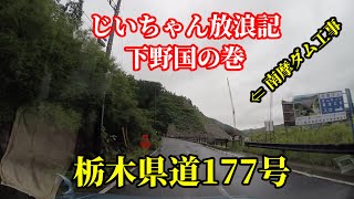 下野国車中泊旅　鹿沼から宇都宮