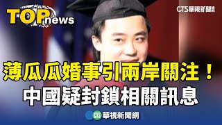 薄瓜瓜婚事引兩岸關注！　中國疑封鎖相關訊息｜華視新聞 20241116@CtsTw