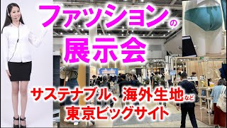 ファッションの展示会_サステナブル・海外生地 ・インポート_ファッションワールド_東京ビッグサイト_コロナの展示会潜入ルポ