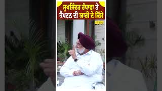 ਬਾਦਲਾਂ ਕਰਕੇ #captainamrindersingh ਨੇ ਭਵਿੱਖ ਖ਼ਤਮ ਕਰ ਲਿਆ - #sukhjindersinghrandhawa #shorts