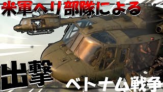 【BOCW/キャンペーン】#04-上空から米軍ヘリで地上のベトナム兵を攻撃してみた【ゆっくり実況】