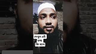 গা*জা নাকি ২.খাওয়া যাবে? দেখুন এই ভন্ড কি বলে!