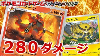 超火力！２８０ダメージ？！ ブーバーン 対 エレキブル【ポケモンカード対戦動画】