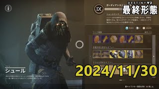 シュール (2024/11/30) 『Destiny 2 最終形態』