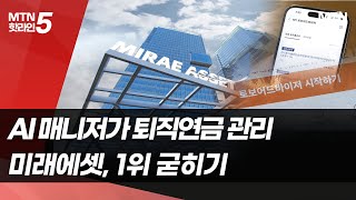 [All in AI] 1만6천개 AI 매니저가 퇴직연금 관리…미래에셋증권, 1위 굳히기 / 머니투데이방송 (뉴스)