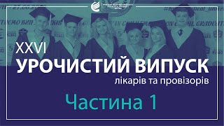 Урочистий випуск Київського медичного університету. Медичний, фармацевтичний, міжнародний факультет