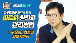 [메디텔] 아토피 원인과 관리(구순염과 건선, 한포진, 편평사마귀에 대해서도 알려드립니다)