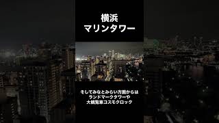 みなとみらいの最強夜景スポット！#夜景 #夜景が綺麗 #夜景スポット #夜景撮影 #夜景好きな人と繋がりたい #東京 #東京夜景 #イルミネーション#デート