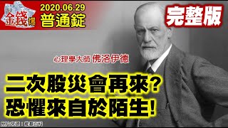 【AI字幕】【我是金錢爆】恐懼來自陌生！二次股災會再來？股債此消彼長！市場大震盪難免？《我是金錢爆》普通錠 2020.0629