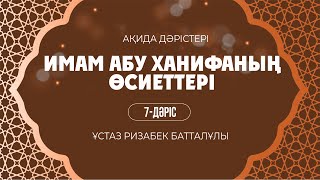 Имам Әбу Ханифаның  өсиеттері | 7-дәріс |  ұстаз Ризабек Батталұлы