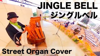 This is a video of the rehearsal (sound check) Merry Christmas✨「Jingle Bell🔔」手回しオルガン/StreetOrgan