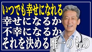 【幸せになるか不幸せになるか】それを決める唯一のもの！幸せになる方法（字幕あり）