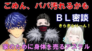 絲依といは見た！？rprとアステル・レダのBL密談～ごめん、パパ汚れるかも～【ネオポルテ/切り抜き/ホロスターズ】【アステル・レダ/絲依とい/rpr】