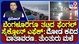 Fengal Cyclone Effect in Bengaluru | ಬೆಂಗಳೂರಲ್ಲಿ ಮೋಡ ಕವಿದ ವಾತಾವರಣ.. ತುಂತುರು ಮಳೆ