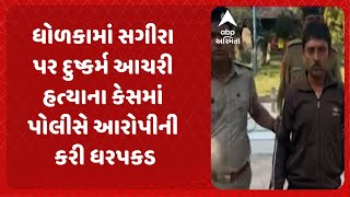 Ahmedabad News | ધોળકામાં સગીરા પર દુષ્કર્મ આચરી હત્યાના કેસમાં પોલીસે આરોપીની કરી ધરપકડ