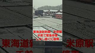 東海道新幹線 のぞみ61号 広島行 米原駅手前で緊急停車 2023年12月18日