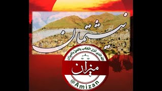 ✅ مافی نیشتمان/ شێعر:کاکه ئەحمەد مفتی زاده/ ئاهەنگ:غەریب لەتیف https://t.me/Amizan