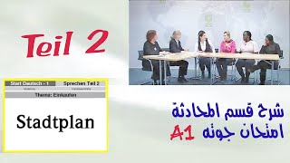 شرح القسم الثاني  (قسم اسئلة الكروت ) من امتحان جوته للمستوى A1 - الجلسة الأولى / Goethe A1