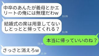 娘の結婚式当日、中卒の母を見下して席を用意しないエリート新郎「底辺が座る席はありませんw」→お望み通りに帰ってやるとクズ新郎の式がヤバいことにwww