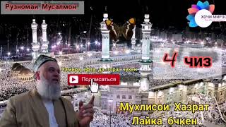 4 чиз Ҳоҷи Мирзо (поделитесь что бы не терять)