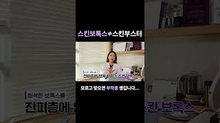 스킨보톡스 ≠ 스킨부스터 | 모르고 맞으면 부작용 생깁니다...