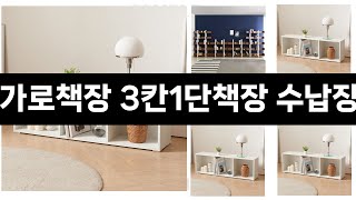 내집을 더 감각적으로 꾸미기 11/13 ~ 12/31 최대 75% 한달에 딱 한번 이벤트 나다운 3칸 낮은 가로책장 3칸1단책장 수납장 장식장, 화이트 3