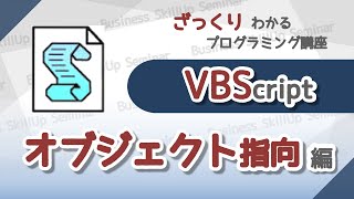 【プログラミング入門】VBScript【オブジェクト指向編】　ざっくりわかるプログラミング講座