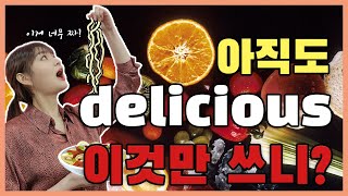 [해니쌤] 매운, 달콤한, 신, 비린, 싱거운, 쓴 영어로 어떻게 할까?