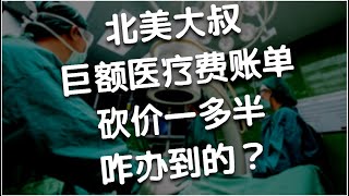 美国大叔去医院做两次手术，收到巨额医疗费账单，砍价减少一大半，咋办到的？美国医疗费用砍价攻略