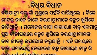 ବିଧିର ବିଧାନ/Bidhira Bidhana/Odia Sad Story/Emotional Story