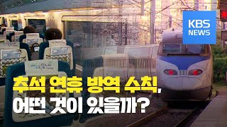 KTX는 창가 좌석만…음식점·영화관·카페 거리두기 필수! / KBS뉴스(News)