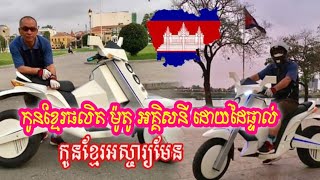 មិនសរសើរមិនបាន ! កូនខ្មែរម្នាក់នេះបានផលិត ម៉ូតូ អគ្គិសនី ដោយដៃផ្ទាល់ មានតែមួយគ្រឿងគត់នៅលើពិភពលោក