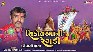 સિકોતર માંની રેગડી - સેંધા ની વાત | Vishnu Maldhari | Shikotar Mani Regadi | Gujarati Regadi