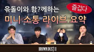 [브라운더스트2] 쁘더 미니소통방송 요약!