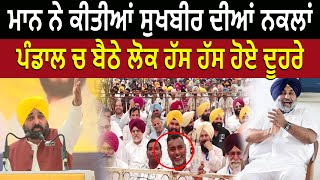 Cm Bhagwant Mann ਨੇ ਕੀਤੀਆਂ Sukhbir Badal ਦੀਆਂ ਨਕਲਾਂ ! Pehredar Punjab TV