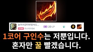 (롤) 마이 장인 유저 중에 1코어 구인수 가는 사람은 저뿐입니다.